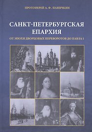 Санкт-Петербургская епархия от эпохи дворцовых переворотов до Павла I