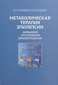 Метаболическая терапия эпилепсии. Больному его близким эпилептологам