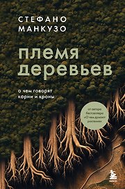 Племя деревьев. О чем говорят корни и кроны