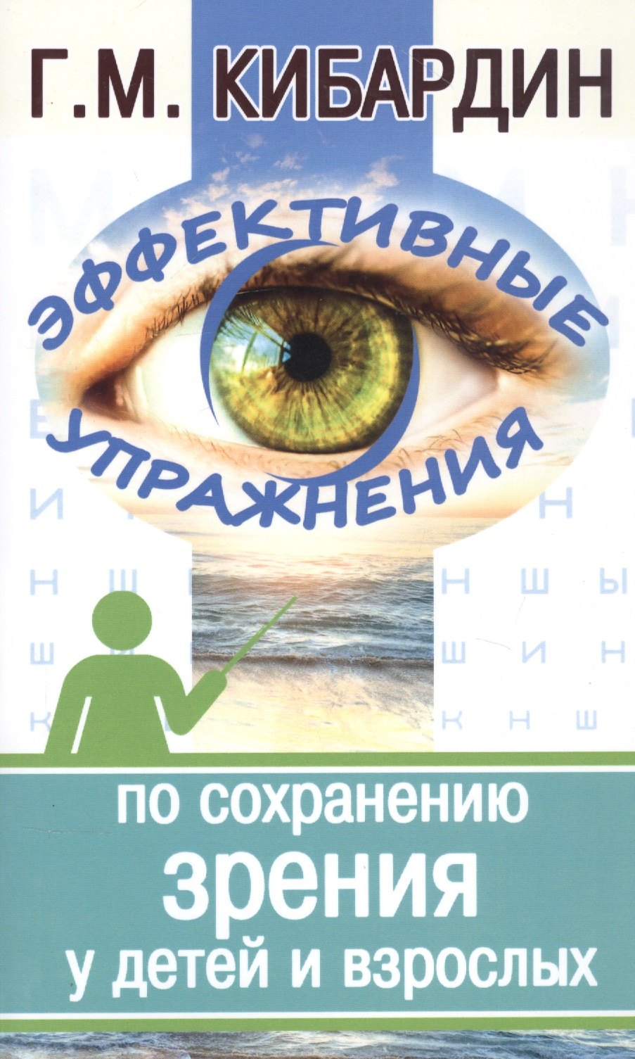 Эффективные упражнения по сохранению зрения у детей и взрослых (2 изд.) (м) Кибардин
Эффективные упражнения по сохранению зрения у детей и взрослых (2 изд.) (м) Кибардин