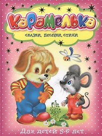 Карамелька для детей 5-6 лет