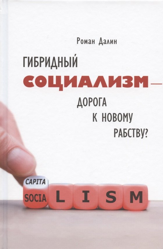 Гибридный социализм - дорога к новому рабству Или почему свобода и уважение к человеческому достоинству - главные факторы процветания
Гибридный социализм - дорога к новому рабству Или почему свобода и уважение к человеческому достоинству - главные факторы процветания