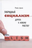 Гибридный социализм - дорога к новому рабству? Или почему свобода и уважение к человеческому достоинству - главные факторы процветания