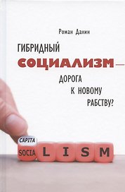 Гибридный социализм - дорога к новому рабству? Или почему свобода и уважение к человеческому достоинству - главные факторы процветания
