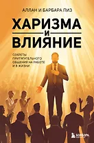 Харизма и влияние. Секреты притягательного общения на работе и в жизни