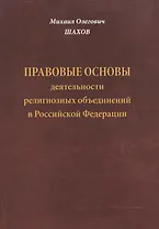Правовые основы деятельности религиозных объединений в Российской Федерации. Второе издание, дополненное