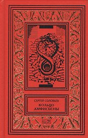Кольцо Амфисбены. Цикл