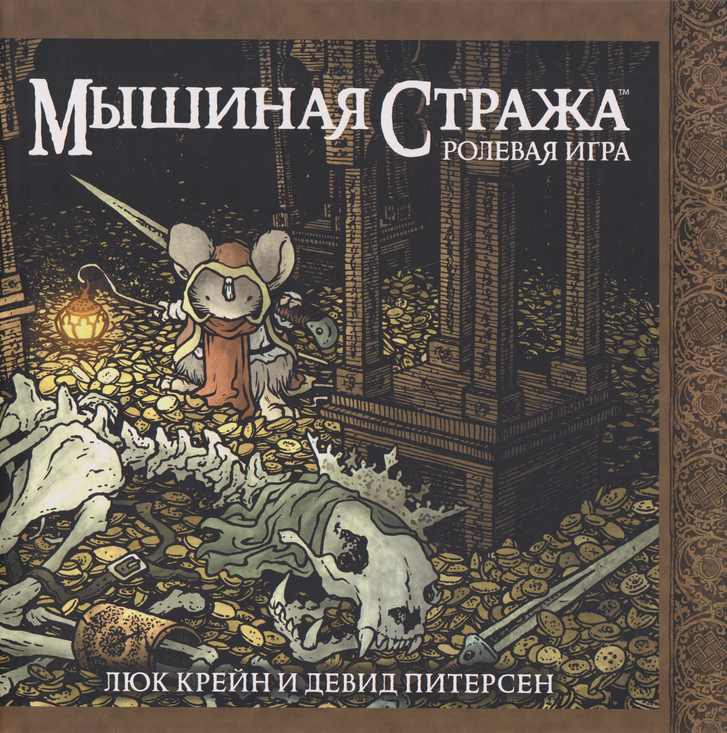 Мышиная стража. Ролевая игра
Мышиная стража. Ролевая игра