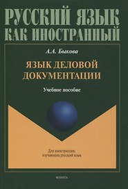 Язык деловой документации : учебное пособие