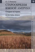 Старообрядцы Южной Америки: очерки истории, культуры, языка