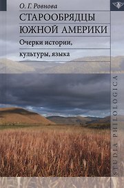 Старообрядцы Южной Америки: очерки истории, культуры, языка