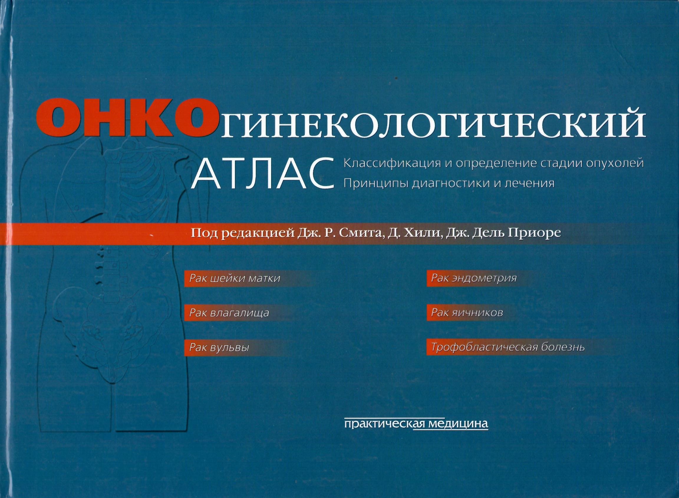 Онкогинекологический атлас : классификация и определение стадии опухолей. Принципы диагностики и лечения (пер. с англ.).
Онкогинекологический атлас : классификация и определение стадии опухолей. Принципы диагностики и лечения (пер. с англ.).