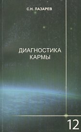 Диагностика кармы-12 (2-Изд). Жизнь, как взмах крылев бабочки