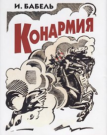 Конармия