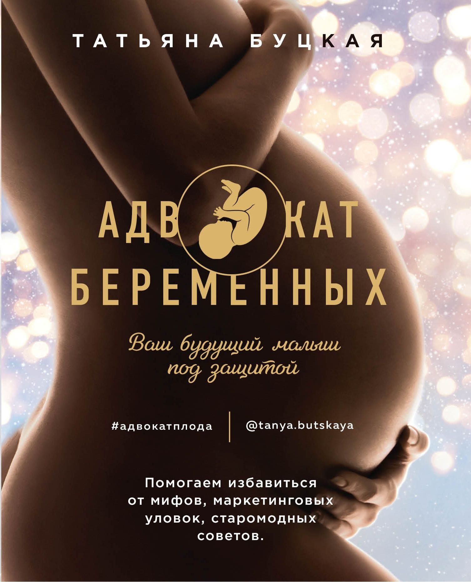 Адвокат беременных. Ваш будущий малыш под защитой. Помогаем избавиться от мифов, маркетинговых уловок, старомодных советов.
Адвокат беременных. Ваш будущий малыш под защитой. Помогаем избавиться от мифов, маркетинговых уловок, старомодных советов.