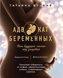 Адвокат беременных. Ваш будущий малыш под защитой. Помогаем избавиться от мифов, маркетинговых уловок, старомодных советов.