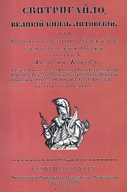 Свитригайло, великий князь литовский, или Дополнение к историям литовской, российской, польской и прусской