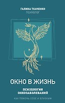 "Окно в жизнь. Психология онкозаболеваний. Как помочь себе и близким"