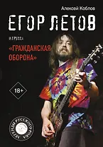 Егор Летов и группа "Гражданская оборона"