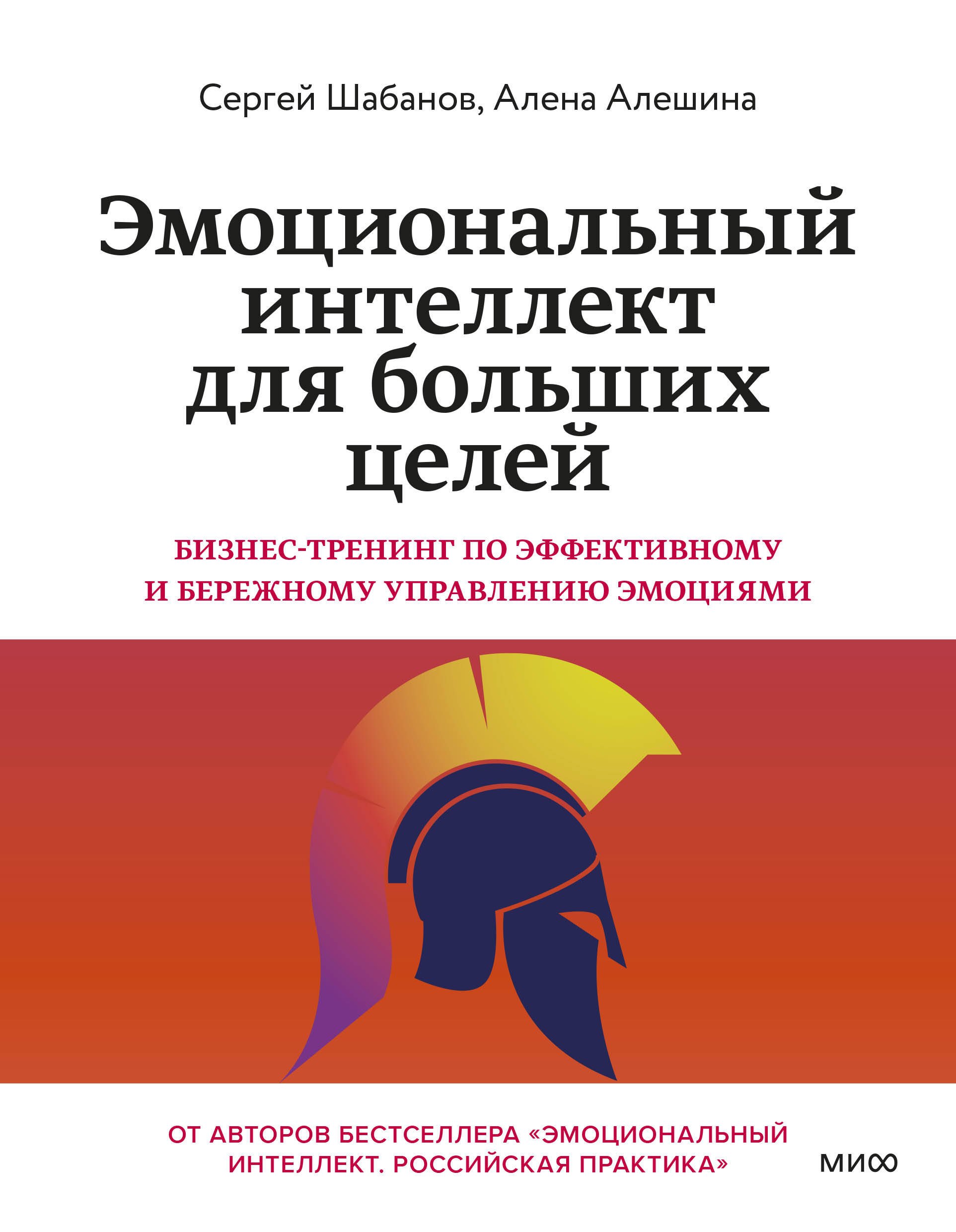 Эмоциональный интеллект для больших целей. Бизнес-тренинг по эффективному и бережному управлению эмоциями
Эмоциональный интеллект для больших целей. Бизнес-тренинг по эффективному и бережному управлению эмоциями