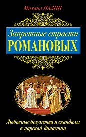 Запретные страсти Романовых. Любовные безумства и скандалы в царской династии