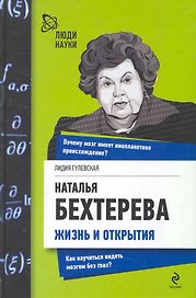 Наталья Бехтерева. Жизнь и открытия