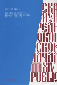 Городская коммуна средневекового Пскова: XIV – начало XVI в.