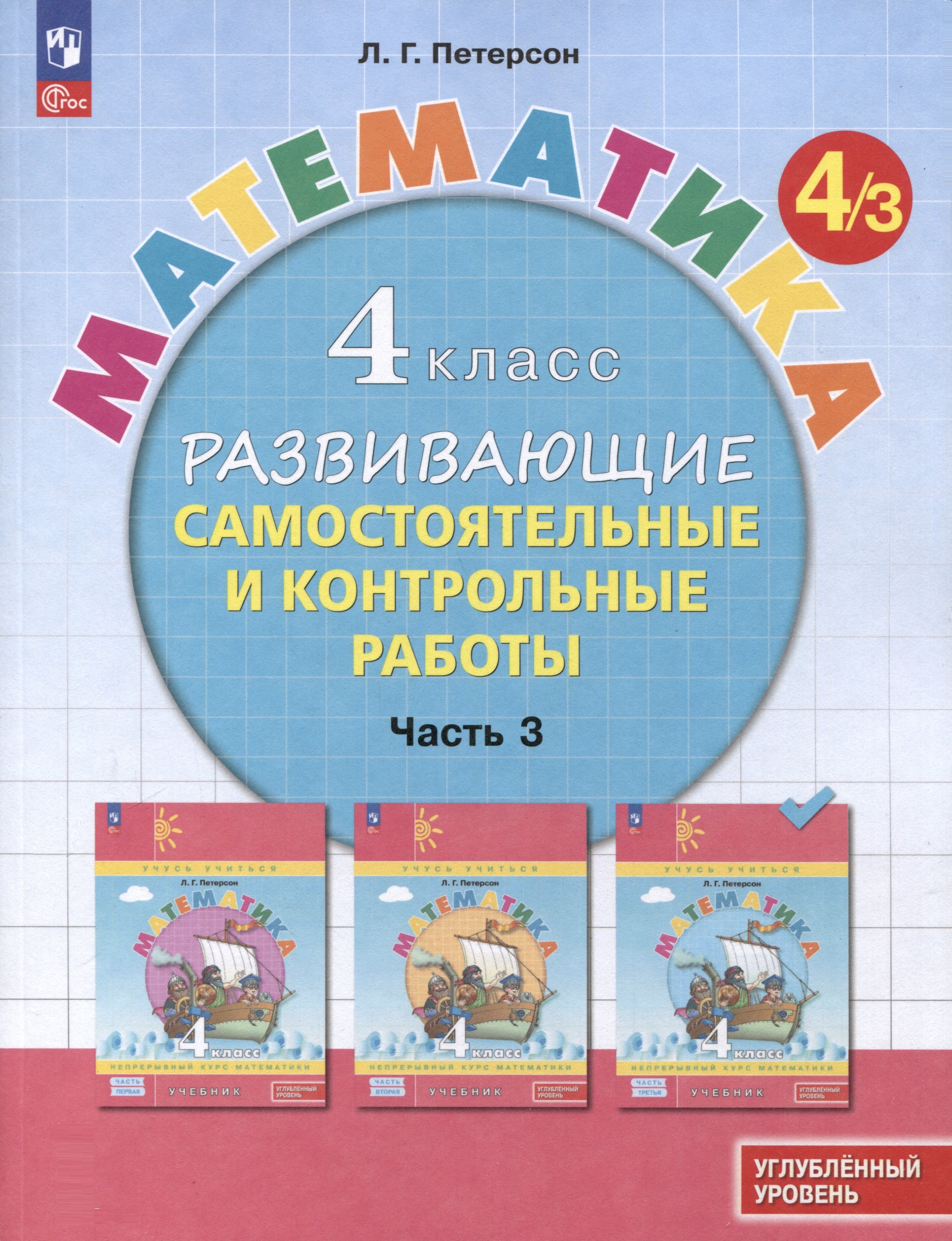 Математика. 4 класс. Развивающие самостоятельные и контрольные работы. В 3 частях. Часть 3. Углубленный уровень
Математика. 4 класс. Развивающие самостоятельные и контрольные работы. В 3 частях. Часть 3. Углубленный уровень