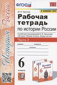 Рабочая тетрадь по истории России. 6 класс. В 2-х частях. Часть 1: К учебнику под редакцией А. В. Торкунова "История России. 6 класс. В двух частях. Часть 1" (М.: Просвещение)