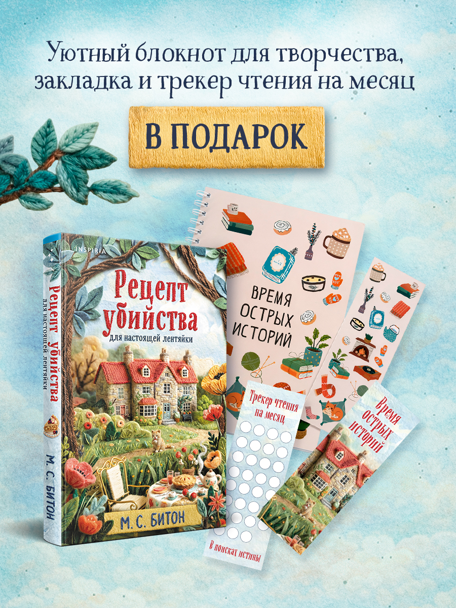 Рецепт убийства для настоящей лентяйки + подарок
Рецепт убийства для настоящей лентяйки + подарок