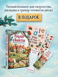 Рецепт убийства для настоящей лентяйки + подарок