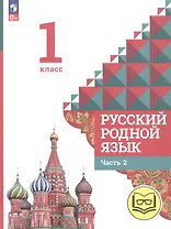 Русский родной язык. 1 класс. Учебное пособие. В двух частях. Часть 2 (для слабовидящих обучающихся)