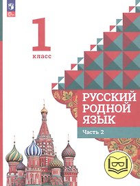 Русский родной язык. 1 класс. Учебное пособие. В двух частях. Часть 2 (для слабовидящих обучающихся)