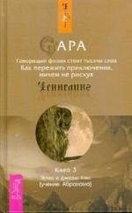 Сара. Книга 3. Говорящий филин стоит тысячи слов. Как пережить приключения, ничем не рискуя
Сара. Книга 3. Говорящий филин стоит тысячи слов. Как пережить приключения, ничем не рискуя