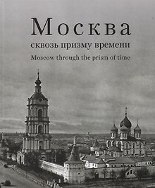Москва сквозь призму времени. Фотоальбом
