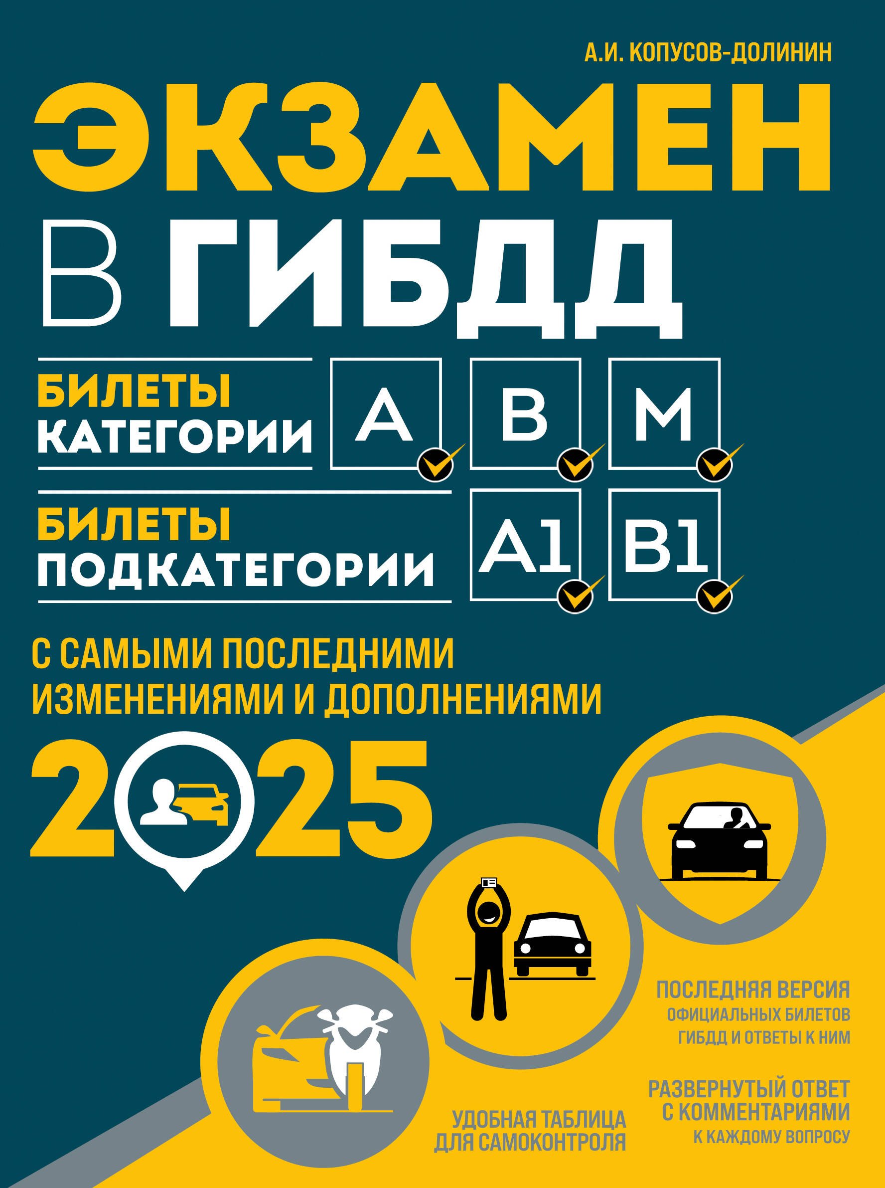 Экзамен в ГИБДД. Категории А, В, M, подкатегории A1, B1 с самыми последними изменениями и дополнениями 2025
Экзамен в ГИБДД. Категории А, В, M, подкатегории A1, B1 с самыми последними изменениями и дополнениями 2025