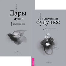 Вспоминая будущее. Дары души (комплект из 2 книг)