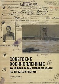 Советские военнопленные во вре