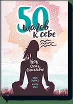 50 шагов к себе. Как стать счастливее