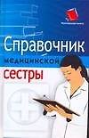 Справочник медицинской сестры
