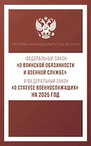 Федеральный закон "О воинской обязанности и военной службе" и Федеральный закон "О статусе военнослужащих" на 2025 год