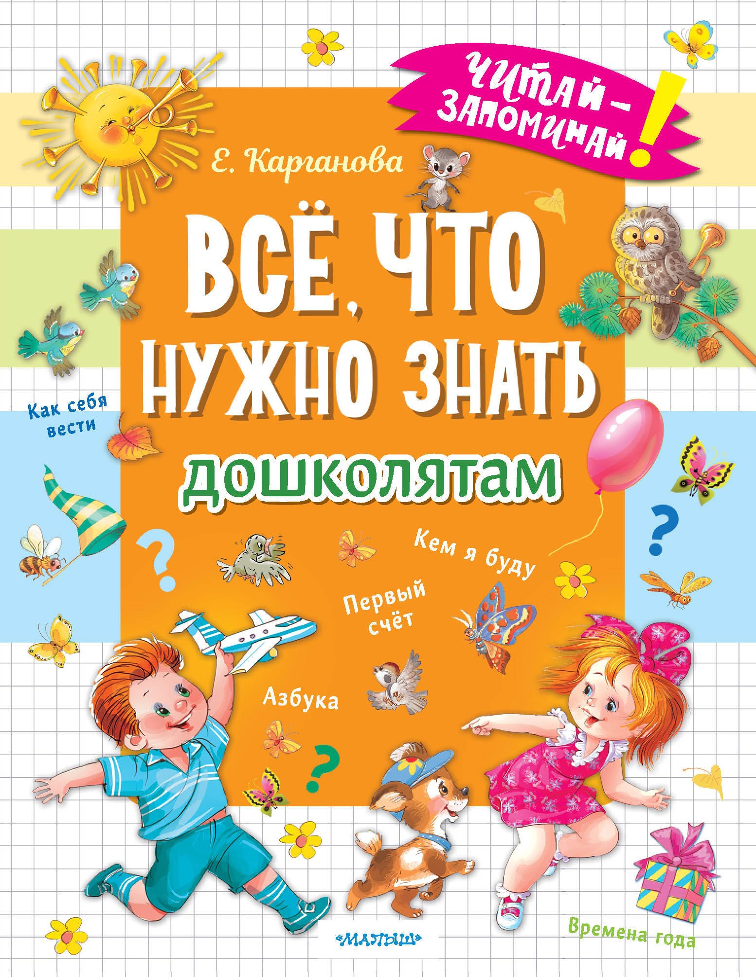 Всё, что нужно знать дошколятам. Первый счёт, Азбука, Как себя вести, Кем я буду, Времена года
Всё, что нужно знать дошколятам. Первый счёт, Азбука, Как себя вести, Кем я буду, Времена года