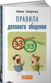Правила делового общения: 33 "нельзя" и 33 "можно"