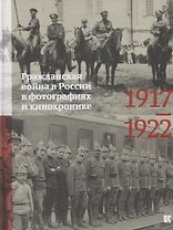 Гражданская война в России в фотографиях и кинохронике. 1917-1922
