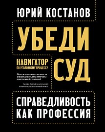 Убеди суд! Навигатор по уголовному процессу