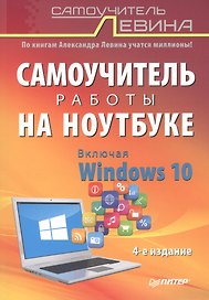 Самоучитель работы на ноутбуке. Включая Windows 10. 4-е издание