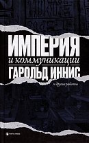 Империя и коммуникация и другие работы