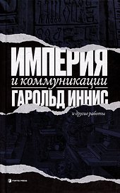 Империя и коммуникация и другие работы
