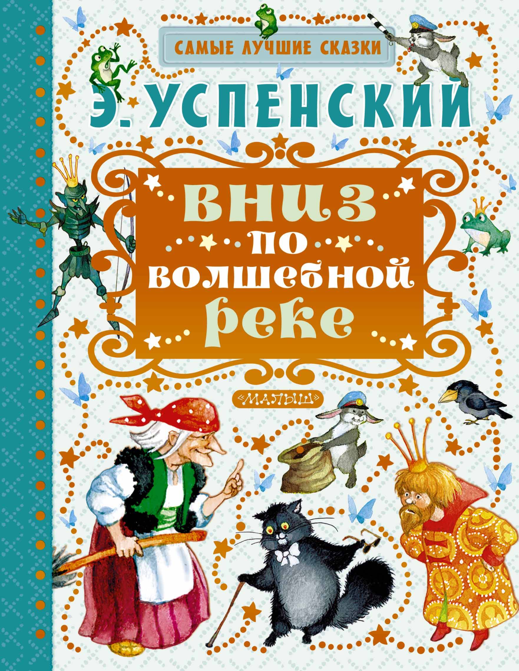 Вниз по волшебной реке
Вниз по волшебной реке