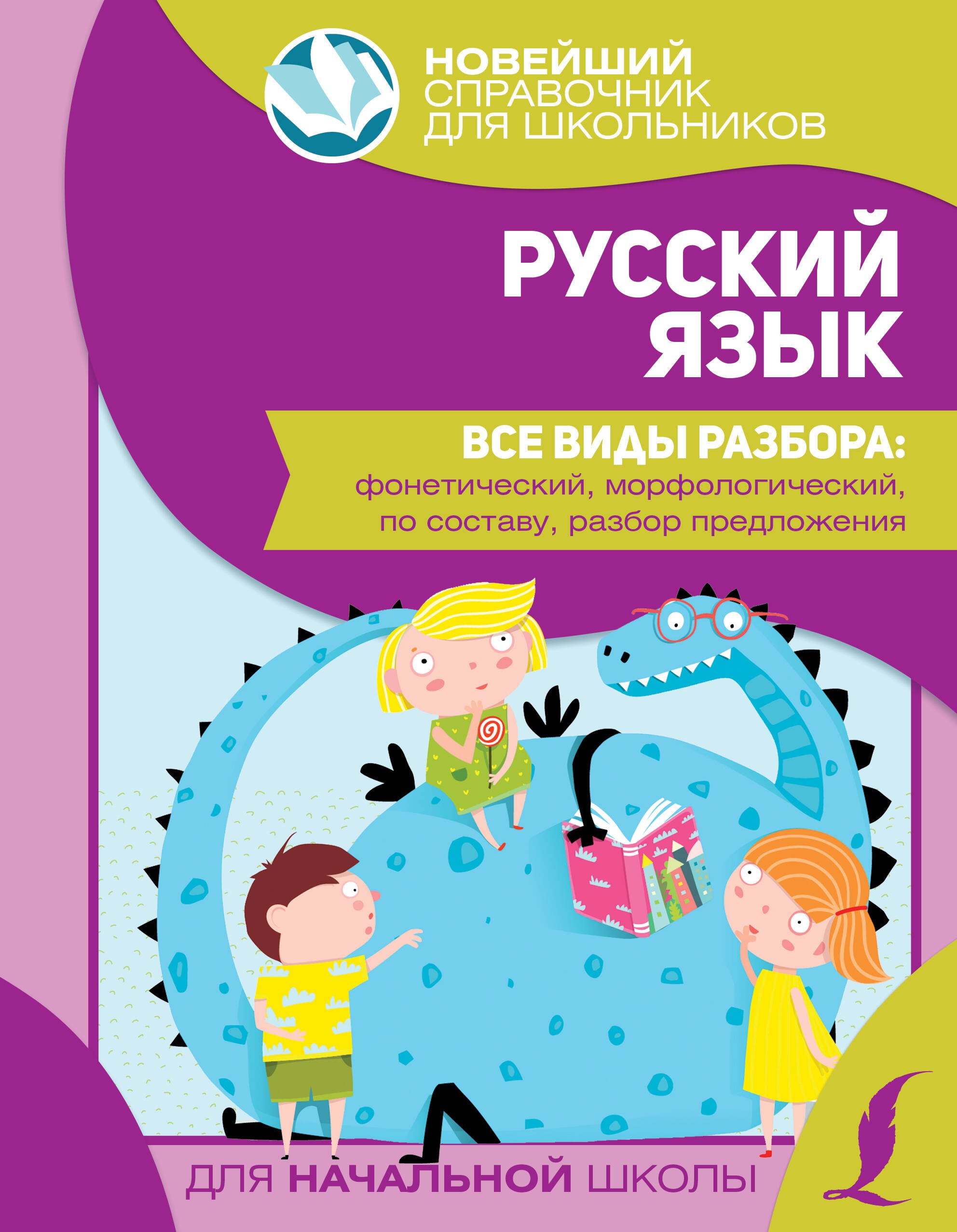 Русский язык. Все виды разбора: фонетический, морфологический, по составу, разбор предложения
Русский язык. Все виды разбора: фонетический, морфологический, по составу, разбор предложения